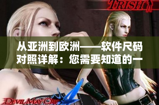 從亞洲到歐洲——軟件尺碼對(duì)照詳解：您需要知道的一切！