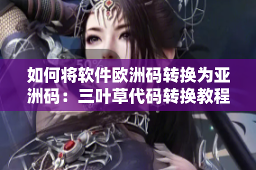 如何將軟件歐洲碼轉(zhuǎn)換為亞洲碼：三葉草代碼轉(zhuǎn)換教程