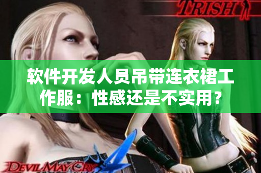 軟件開發(fā)人員吊帶連衣裙工作服：性感還是不實(shí)用？
