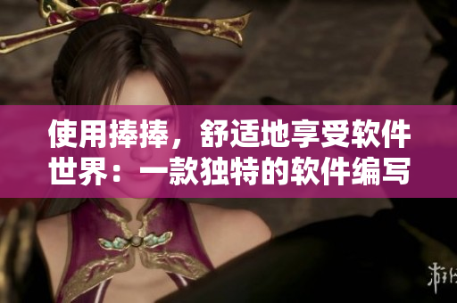 使用捧捧，舒適地享受軟件世界：一款獨(dú)特的軟件編寫環(huán)境
