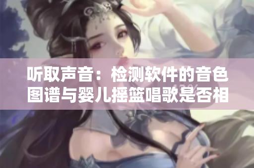 聽取聲音：檢測軟件的音色圖譜與嬰兒搖籃唱歌是否相似？