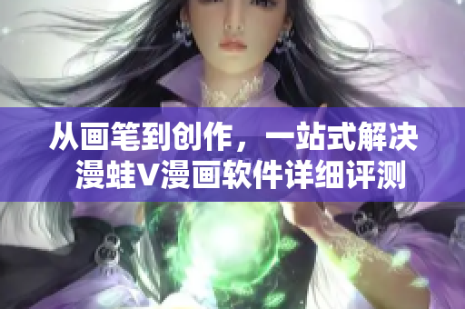 從畫筆到創(chuàng)作，一站式解決  漫蛙V漫畫軟件詳細評測