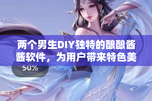兩個男生DIY獨特的釀釀醬醬軟件，為用戶帶來特色美味享受