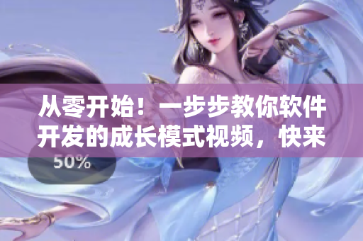 從零開始！一步步教你軟件開發(fā)的成長模式視頻，快來看！