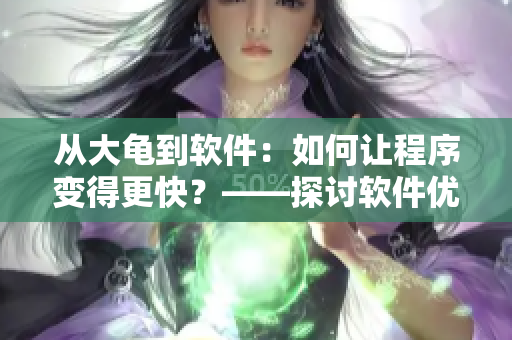 從大龜?shù)杰浖喝绾巫尦绦蜃兊酶欤俊接戃浖?yōu)化技巧