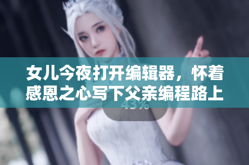 女兒今夜打開編輯器，懷著感恩之心寫下父親編程路上點滴教導(dǎo)