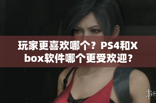 玩家更喜歡哪個？PS4和Xbox軟件哪個更受歡迎？