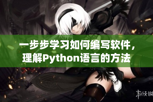 一步步學習如何編寫軟件，理解Python語言的方法