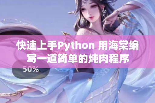 快速上手Python 用海棠編寫一道簡單的燉肉程序