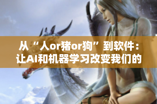 從“人or豬or狗”到軟件：讓AI和機(jī)器學(xué)習(xí)改變我們的未來
