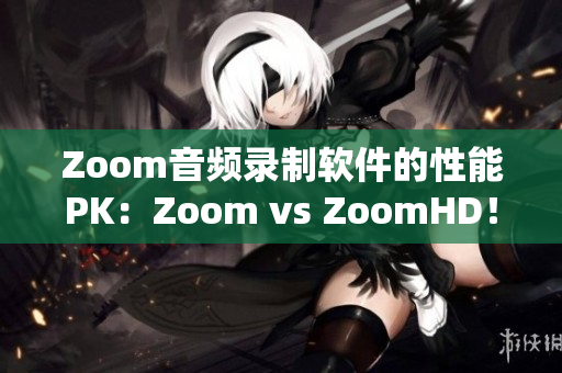 Zoom音頻錄制軟件的性能PK：Zoom vs ZoomHD！