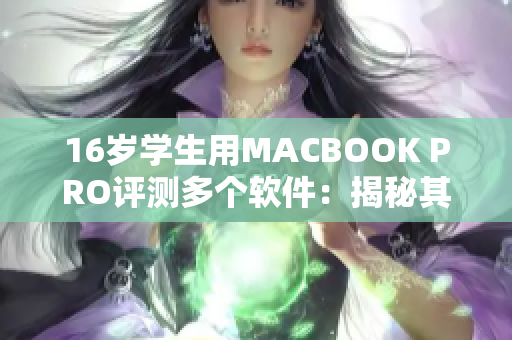 16歲學(xué)生用MACBOOK PRO評(píng)測(cè)多個(gè)軟件：揭秘其應(yīng)用、性能和使用心得