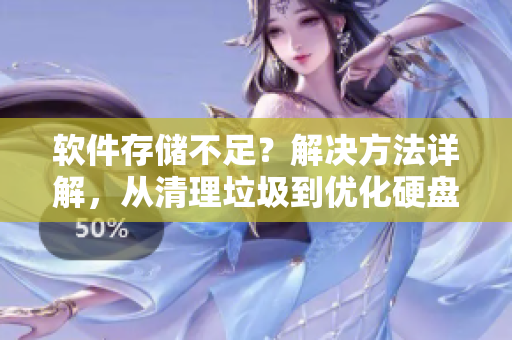 軟件存儲不足？解決方法詳解，從清理垃圾到優(yōu)化硬盤效能
