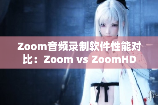 Zoom音頻錄制軟件性能對比：Zoom vs ZoomHD