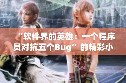 “軟件界的英雄：一個(gè)程序員對(duì)抗五個(gè)Bug”的精彩小說