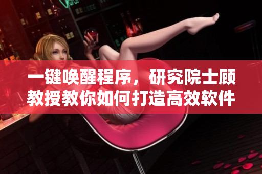 一鍵喚醒程序，研究院士顧教授教你如何打造高效軟件