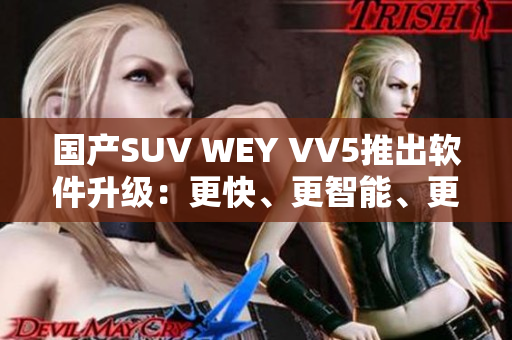 國產(chǎn)SUV WEY VV5推出軟件升級：更快、更智能、更安全