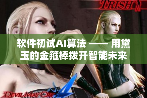 軟件初試AI算法 —— 用黛玉的金箍棒撥開智能未來(lái)