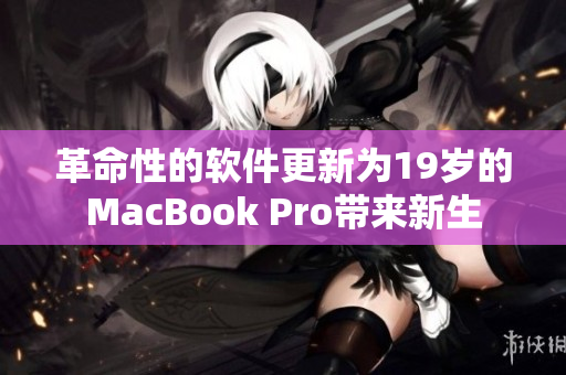 革命性的軟件更新為19歲的MacBook Pro帶來新生