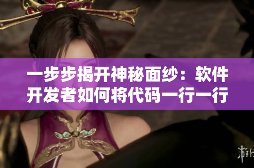 一步步揭開神秘面紗：軟件開發(fā)者如何將代碼一行一行地推進(jìn)實(shí)現(xiàn)功能