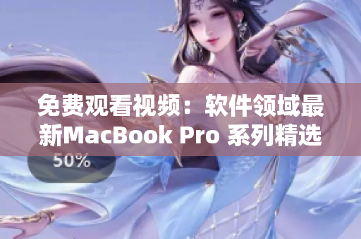 免費(fèi)觀看視頻：軟件領(lǐng)域最新MacBook Pro 系列精選