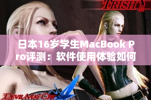 日本16歲學(xué)生MacBook Pro評(píng)測(cè)：軟件使用體驗(yàn)如何？