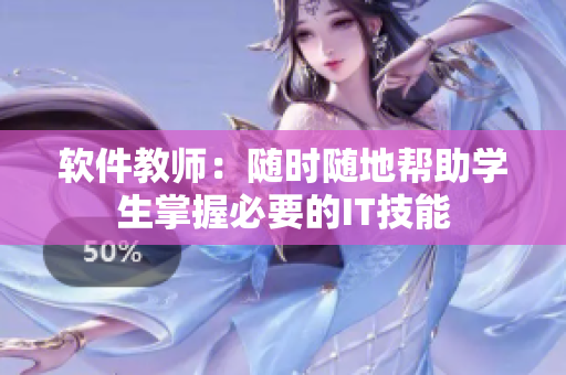 軟件教師：隨時隨地幫助學(xué)生掌握必要的IT技能