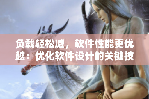 負(fù)載輕松減，軟件性能更優(yōu)越：優(yōu)化軟件設(shè)計的關(guān)鍵技巧