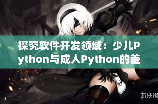探究軟件開發(fā)領域：少兒Python與成人Python的差異