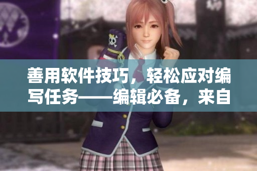 善用軟件技巧，輕松應對編寫任務——編輯必備，來自女人絕技的靈感！