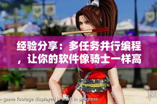 經驗分享：多任務并行編程，讓你的軟件像騎士一樣高效洗澡