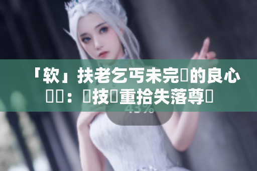 「軟」扶老乞丐未完結(jié)的良心計(jì)畫：讓技術(shù)重拾失落尊嚴(yán)
