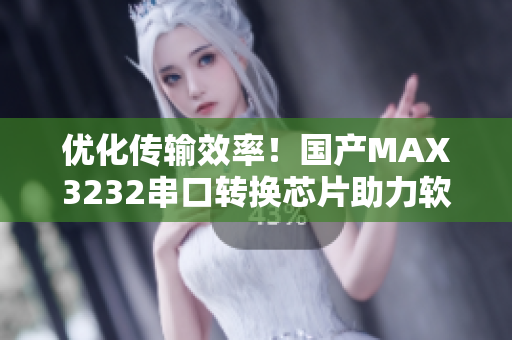 優(yōu)化傳輸效率！國產(chǎn)MAX3232串口轉(zhuǎn)換芯片助力軟件數(shù)據(jù)通訊