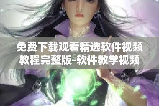 免費下載觀看精選軟件視頻教程完整版-軟件教學視頻大全