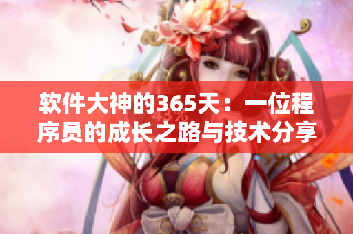 軟件大神的365天：一位程序員的成長(zhǎng)之路與技術(shù)分享