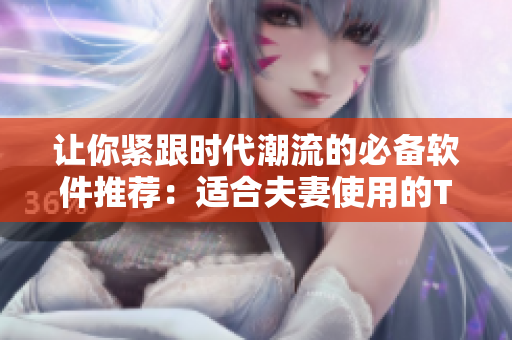 讓你緊跟時代潮流的必備軟件推薦：適合夫妻使用的TOP電視劇