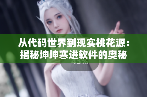 從代碼世界到現(xiàn)實桃花源：揭秘坤坤寒進軟件的奧秘