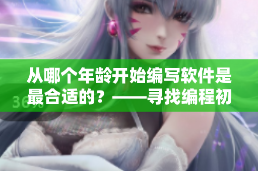 從哪個(gè)年齡開始編寫軟件是最合適的？——尋找編程初學(xué)者的最佳入門年齡
