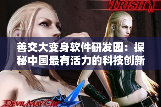 善交大變身軟件研發(fā)園：探秘中國(guó)最有活力的科技創(chuàng)新中心