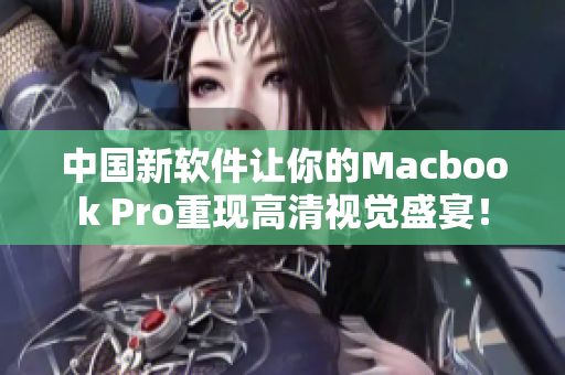 中國新軟件讓你的Macbook Pro重現(xiàn)高清視覺盛宴！