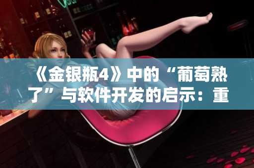 《金銀瓶4》中的“葡萄熟了”與軟件開發(fā)的啟示：重構(gòu)呼聲高漲！