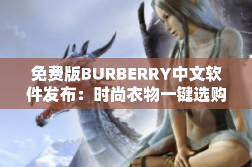 免費版BURBERRY中文軟件發(fā)布：時尚衣物一鍵選購，獨特配色流行助力