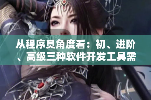 從程序員角度看：初、進階、高級三種軟件開發(fā)工具需要的顯卡配置