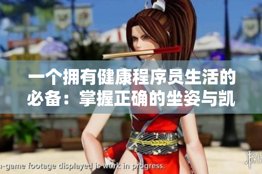 一個(gè)擁有健康程序員生活的必備：掌握正確的坐姿與凱格爾運(yùn)動(dòng)！