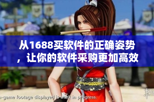 從1688買軟件的正確姿勢，讓你的軟件采購更加高效優(yōu)惠！