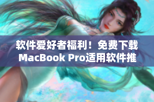 軟件愛好者福利！免費下載MacBook Pro適用軟件推薦