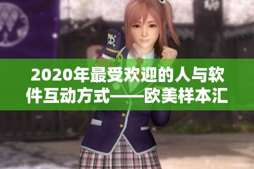 2020年最受歡迎的人與軟件互動(dòng)方式——?dú)W美樣本匯總