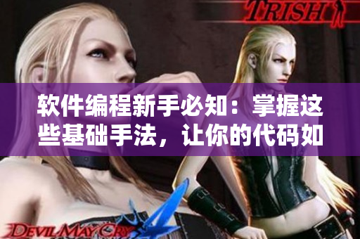 軟件編程新手必知：掌握這些基礎(chǔ)手法，讓你的代碼如豆豆般順滑！