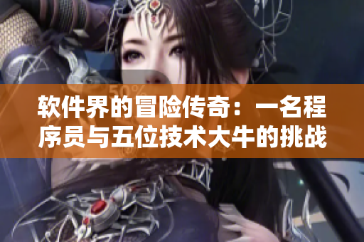 軟件界的冒險(xiǎn)傳奇：一名程序員與五位技術(shù)大牛的挑戰(zhàn)