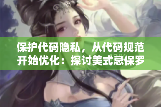 保護(hù)代碼隱私，從代碼規(guī)范開始優(yōu)化：探討美式忌保羅諱在軟件開發(fā)中的應(yīng)用